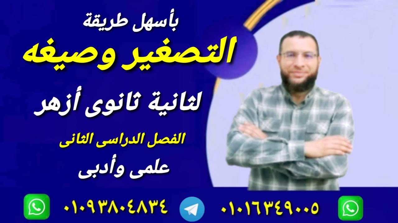 التصغير الجزء(١) صرف لثانية ثانوى أزهر للقسمين شرح ألفية ابن مالك أ/محمد أبوالخير