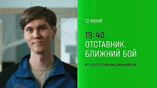 Сегодня Вечером 12 Июня В 19:40, Премьера На Нтв - «Отставник. Ближний Бой».