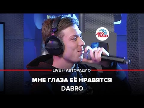 Dabro - Мне Глаза Её Нравятся (LIVE @ Авторадио)