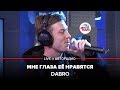 Dabro - Мне Глаза Её Нравятся (LIVE @ Авторадио)