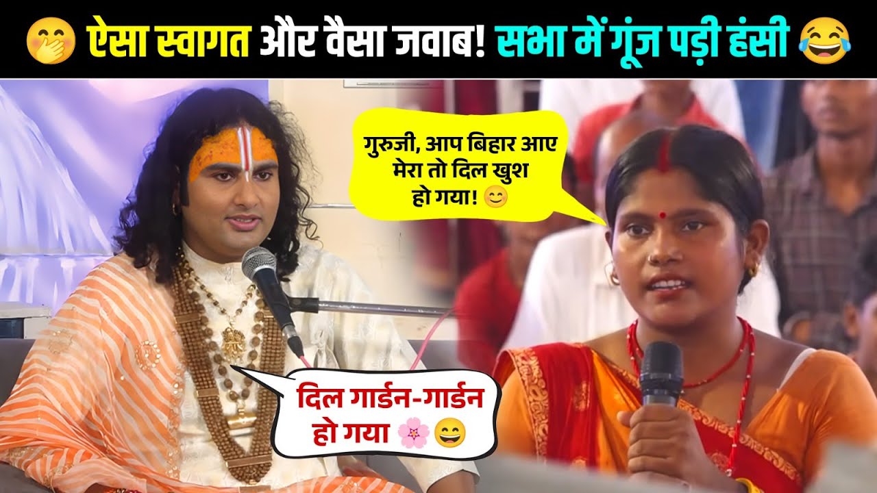 🤭 ऐसा स्वागत और वैसा जवाब! सभा में गूंज पड़ी हंसी 😂 श्री अनिरुद्धाचार्य जी महाराज