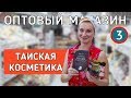 Косметика из Таиланда. Обзор нового оптового магазина. Паттайя 2019