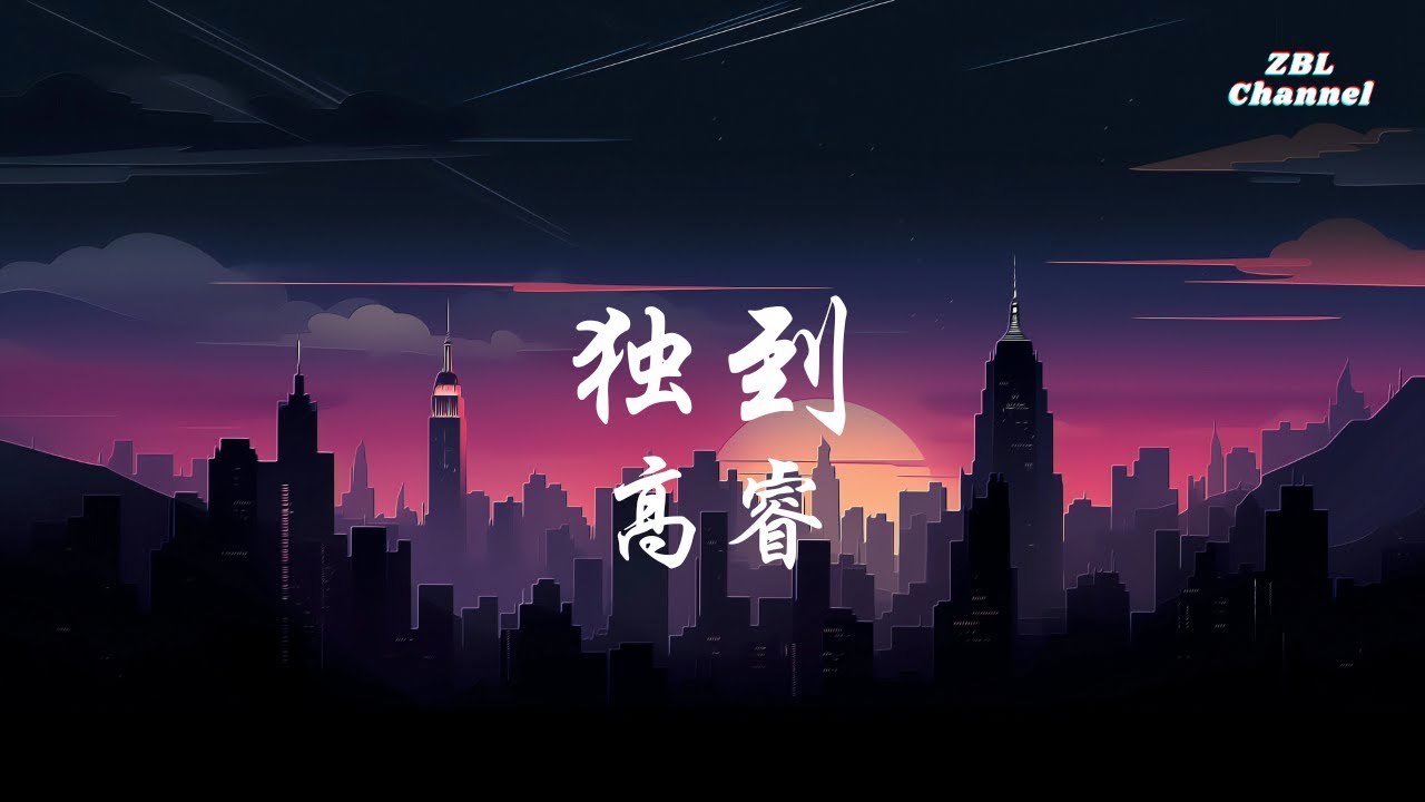高睿 - 独到 【我只想要自我的独到 我不想要卑微的落逃】 - YouTube