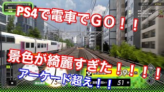 【PS4電車でＧＯ！！はしろう山手線】約２０年ぶりにやった電車でGO！！が綺麗すぎた！！！！完全にアーケード超える！！