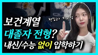 수능, 내신, 성적 없이 보건계열 입학하는 법 | 대졸자전형 입시 꿀팁 | 고졸도 가능!