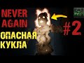 ОПАСНАЯ КУКЛА►NEVER AGAIN►ПРОХОЖДЕНИЕ #2 ✔