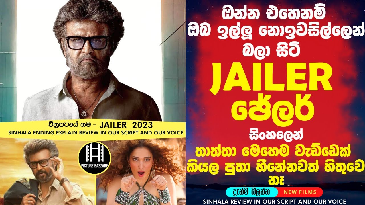 එනකන් බලන් හිටපු Jailer 😮තාත්තා මෙහෙම වැඩ්ඩෙක් කියල පුතා ජීවිතේට හිතුවෙ නෑ! 🎥සිංහලෙන් Review sinhala