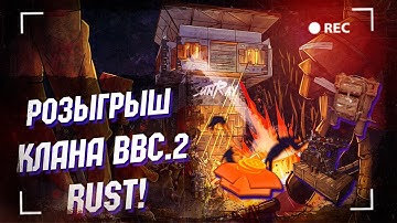 Wasilisc PVE Сервер Rust/Раст Розыгрыш клана BBC.2 #15