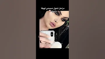 مراحل تحول صبحي لهيفاء ماجيك 