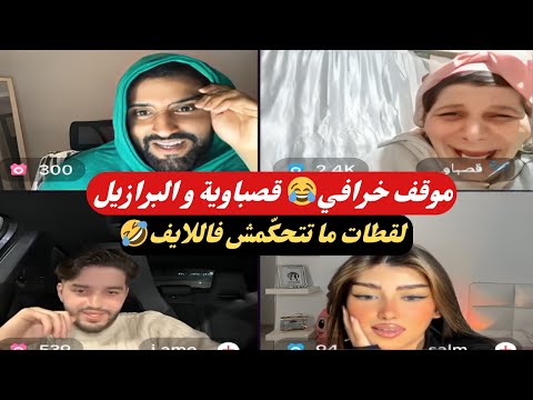 قصباوية وحمزة في لايف ضحك بلا توقف مفاجأة البرازيل 