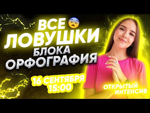 БЛОК ОРФОГРАФИЯ | РУССКИЙ ЯЗЫК PARTA