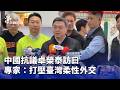 卓榮泰訪日引發中國抗議