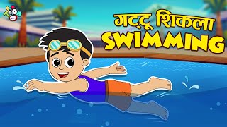 गट्टू शिकला Swimming | Swimming Class | मराठी गोष्टी | Marathi Cartoon | Moral Stories | PunToon