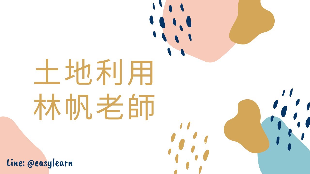 高普考/地方特考｜土地利用｜林帆老師｜金榜函授【開放式課程】