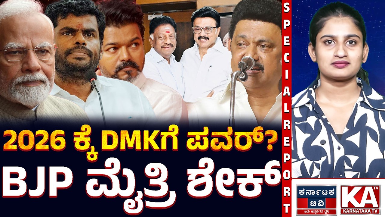 OPS Joins DMK: ಎಐಎಡಿಎಂಕೆಗೆ ಬಿಗ್ ಶಾಕ್! 😱 ಸ್ಟಾಲಿನ್ ಜೊತೆ ಕೈಜೋಡಿಸಿದ ಜಯಲಲಿತಾ ಆಪ್ತ! | Kannada News