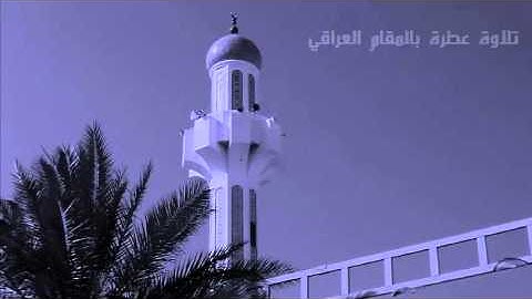 القارئ جميل فتحي الدوري... ماتيسر من سورة الكهف 12/02/2016