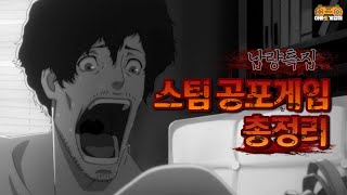 2021년 납량특집 스팀 공포게임 총정리(스팀 게임 추천)