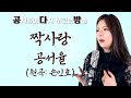 찐트롯 짝사랑 원곡 손인호 공서율이 부르는 옛노래 방송