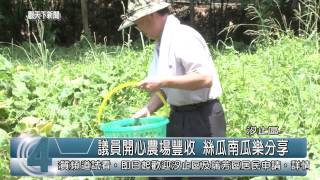 1040803觀天下新聞HD08 汐止區議員開心農場豐收 絲瓜南瓜樂分享