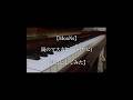 【B-PROJECT】鏡のマスカレード /MooNs (サビ) 【耳コピしてみた】 #BPROJECT #鏡のマスカレード #Bプロ #ピアノ #耳コピ  #MooNs