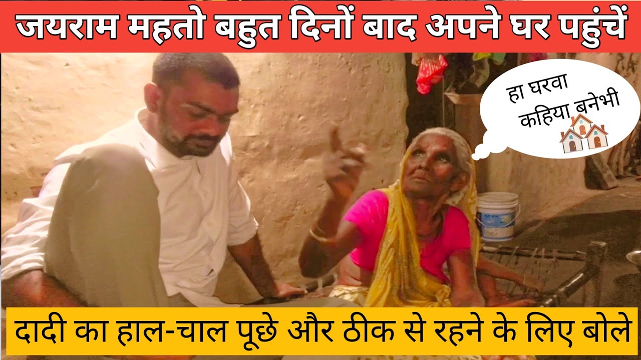 जयराम महतो बहुत दिनों बाद अपने घर पहुंचें, दादी का हाल-चाल पूछे और ठीक से रहने के लिए बोले