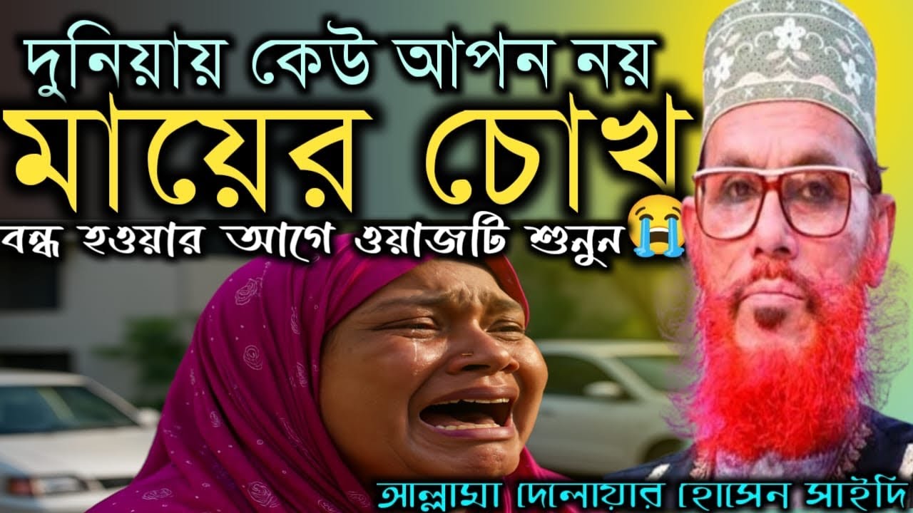 দুনিয়ায় কেউ আপন নয়, মায়ের চোখ বন্ধ হওয়ার আগে ওয়াজটি শুনুন, আল্লামা দেলোয়ার হোসেন সাইদী।।