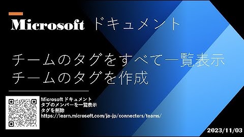 Power Automate for Desktop  - [Microsoft ドキュメント] チームのタグをすべて一覧表示・チームのタグを作成
