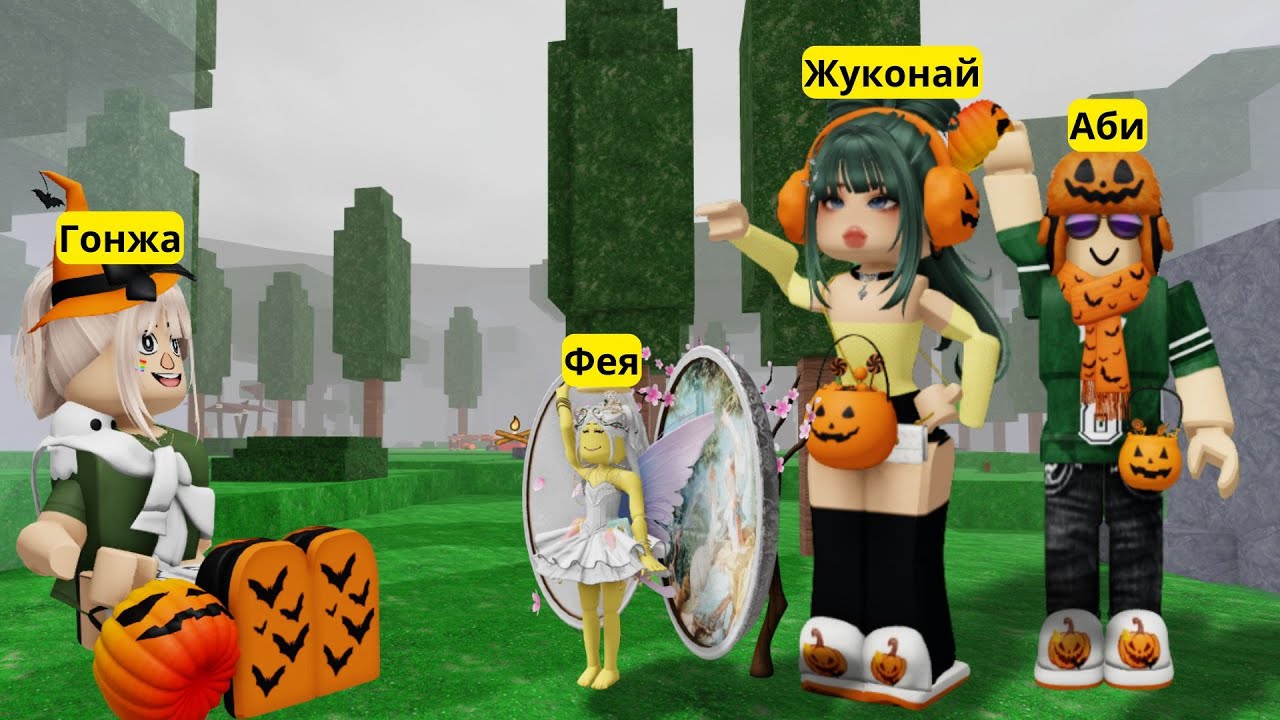 ОРМАНДА хеллоуин мерекесі / 99 days in the forest