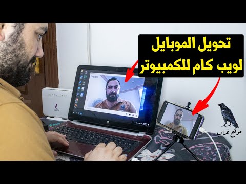 تحويل كاميرا الموبايل إلي كاميرا ويب للكمبيوتر