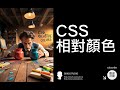 CSS 相對顏色 - CSS 教學大全