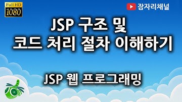 JSP 강좌 - 처리 절차 이해하기 잠자리채널 jamjalee jsp programming tutorial