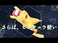 【悲報】自らの手でピカ使いを減らしてしまう【スマブラSP】