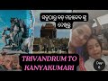 Day-6. Last day in Kerela| Finally ମାଁ ଙ୍କୁ ଦର୍ଶନ କରି କି ଫେରିଲୁ ଘରକୁ। #youtube #ଓଡିଆ#odiavlog #odia