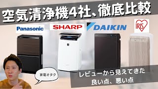 【見えてきた良い点・悪い点】各メーカーの空気清浄機徹底比較 2021年5月時点 (イオン機能は意味なし？)