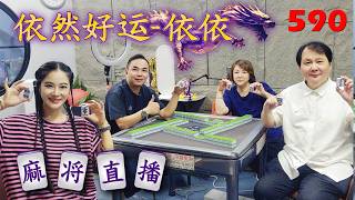 「依然好运-依依」麻将直播590 Mahjong正在直播！ screenshot 4