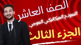 10) النموذج الميكانيكي الموجي ج3 الصف العاشر الفصل الاول