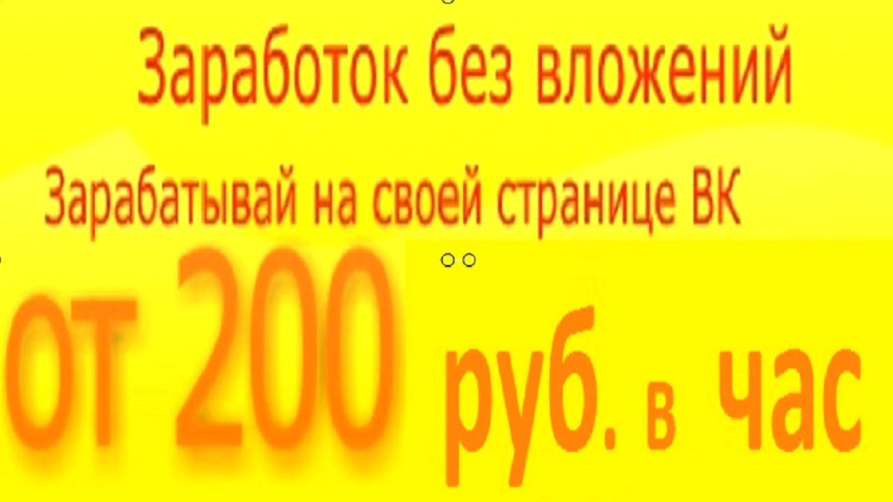 Как заработать 200 рублей в интернете. 450 Рублей в час.