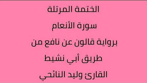 سورة الأنعام القارئ وليد النائحي برواية قالون عن نافع