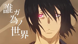 【MAD/AMV】「炎炎ノ消防隊　第七特殊消防隊」　x　「誰ガ為ノ世界」