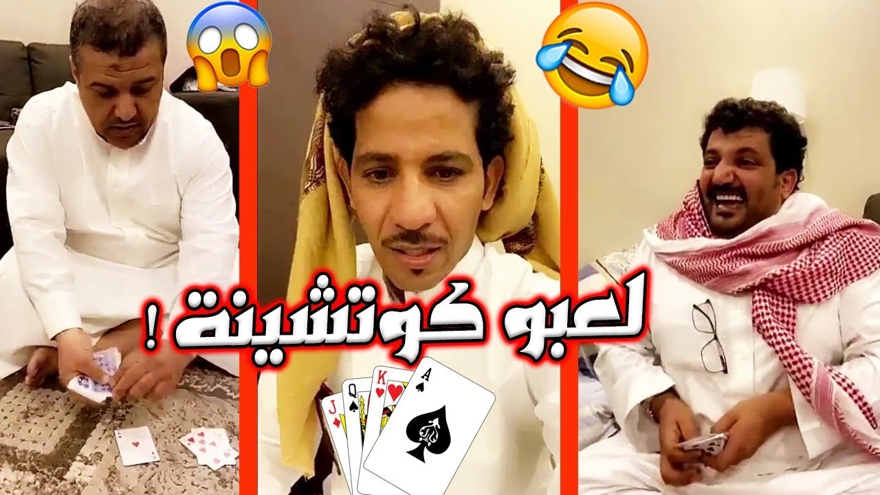 أبو فهد يسولف على أبو كريشة وهو يلعب كوتشينة 🀄♣