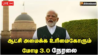 LIVE : ஆட்சி அமைக்க உரிமைகோரும் மோடி 3.0 நேரலை | Minnambalam