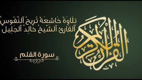 سورة القلم | تلاوة مباركة للقارئ الشيخ خالد الجليل | جودة عالية