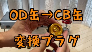 【誰でも簡単】OD缶→CB缶変換プラグ