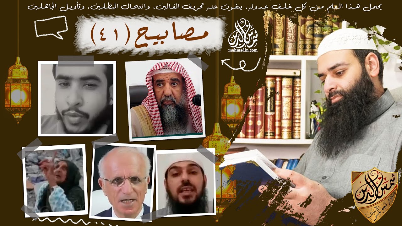 مصابيح 41 / دجاج بدهن الخنزير * اللهم دخل من يتابعني الجنة * حبس حابس، وحجر يابس / محمد بن شمس الدين