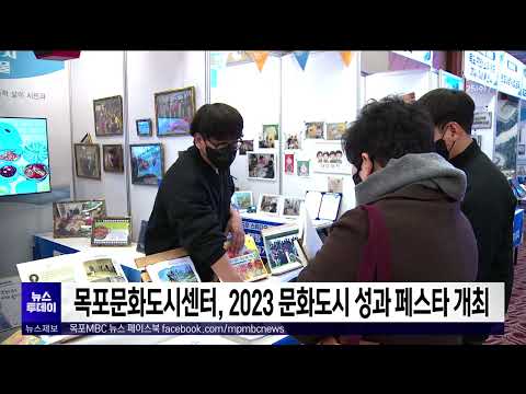 목포문화도시센터, 2023 문화도시 성과페스타 개최[목포MBC 뉴스투데이]