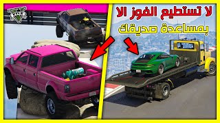 قراند 5 | طور جديد🔥 لا تستطيع الفوز الا بمساعدة صديقك 🔥| GTA 5 Parkour