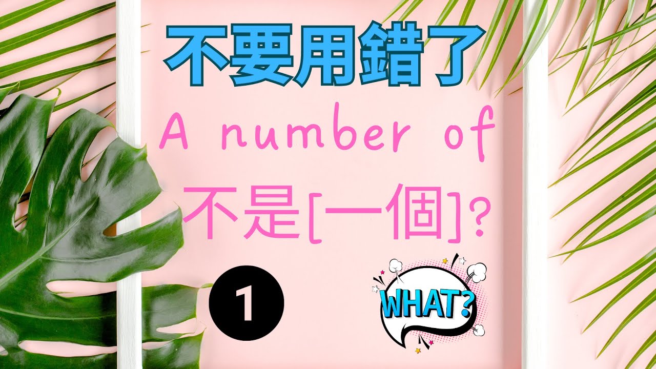 你覺得a number of是多少個 🫤 - YouTube