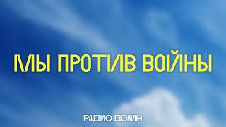 «Не Дадим Страху Сожрать Нашу Душу». Кинематографисты — Против Войны