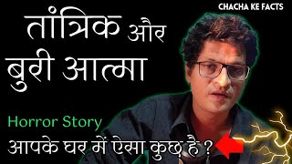 तांत्रिक और बुरी आत्मा , Horror Story, Real Horror Story,Ghost Stories,ChachakeFacts