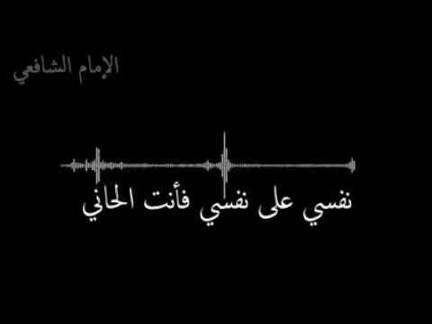 الإمام الشافعي النفس حيرى والذنوب كثيرة